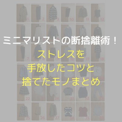 ミニマリストの断捨離術 ストレスを手放したコツと捨てたモノまとめ ミニマム エッセイ