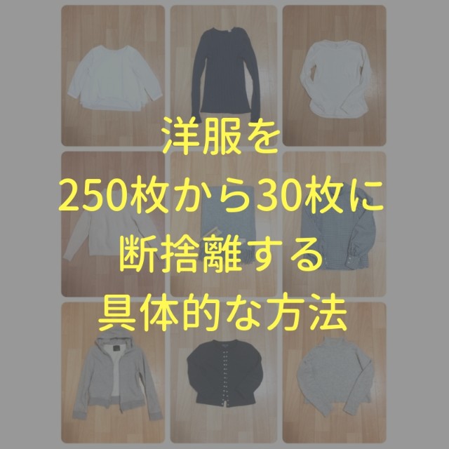 洋服を250枚から30枚に断捨離する具体的な方法 ミニマム エッセイ