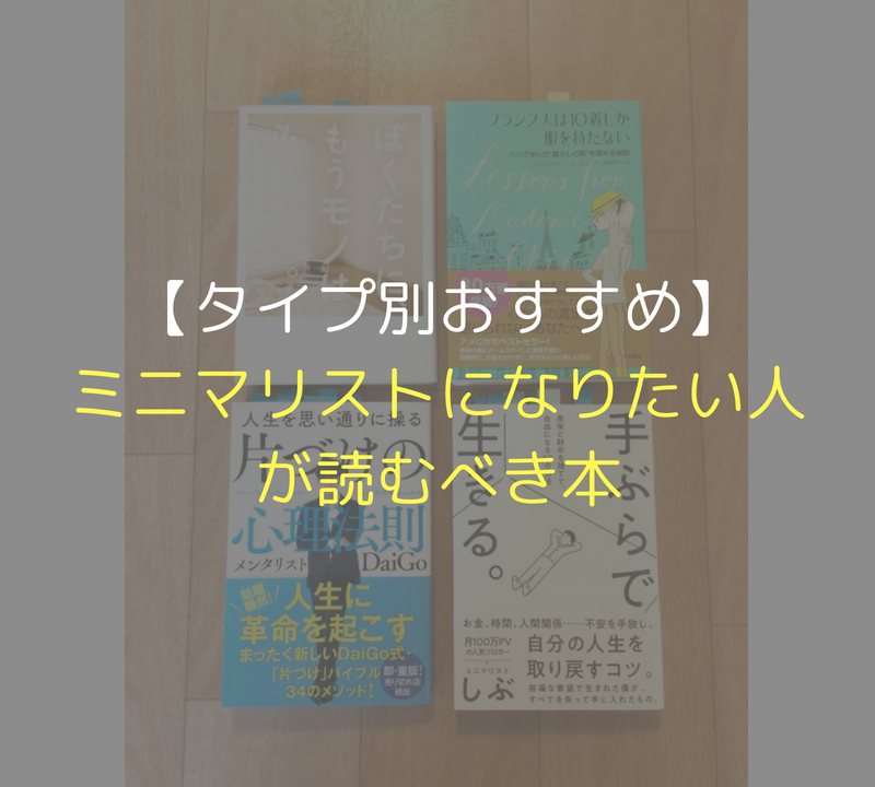 タイプ別おすすめ ミニマリストになりたい人が読むべき本 ミニマム エッセイ