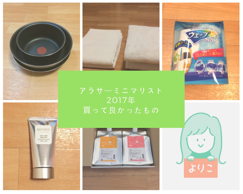 【アラサーミニマリスト】2017年買って良かったもの|ミニマム・エッセイのアイキャッチ画像