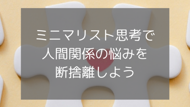 いい人やめました ミニマリストになって いい人 を断捨離 ミニマム エッセイ