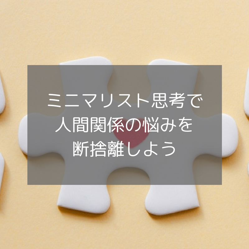 ミニマリスト思考で人間関係の悩みを断捨離しよう ミニマム エッセイ ミニマリスト思考で人間関係の悩みを断捨離しよう ミニマム エッセイ