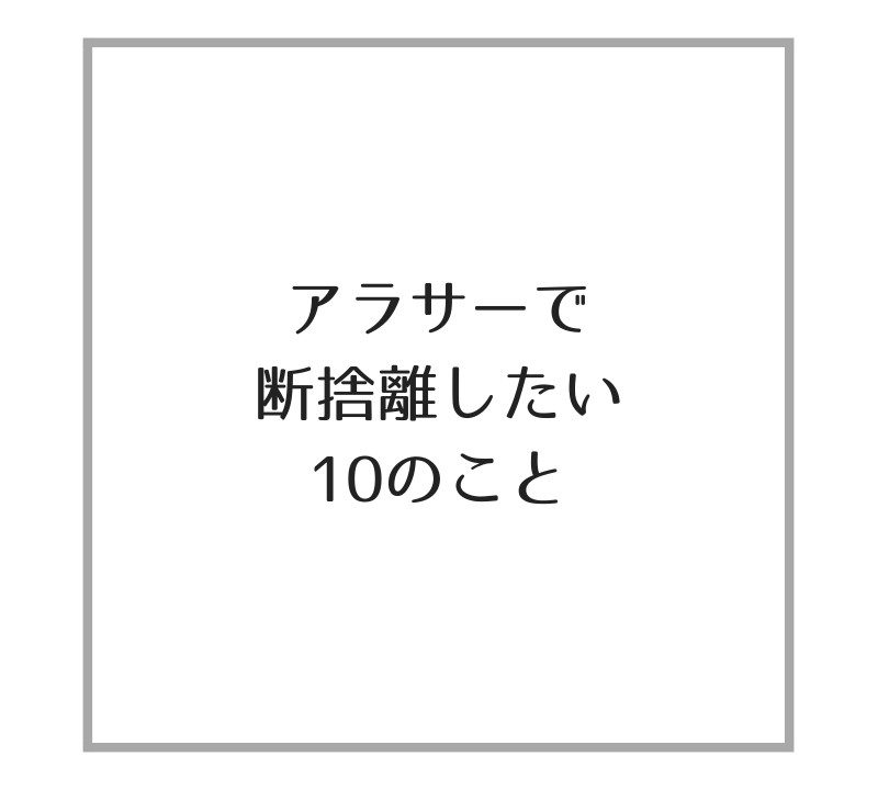 心の断捨離 アラサーで断捨離したい10のこと ミニマム エッセイ