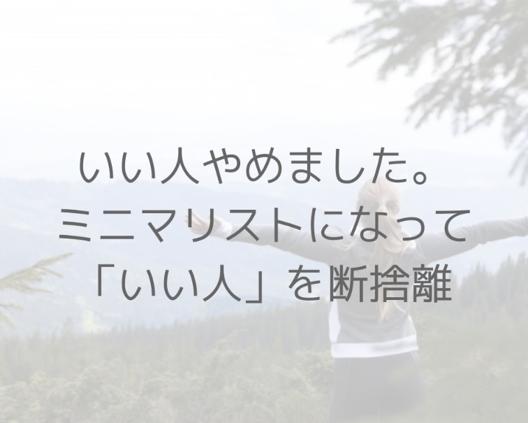 た まし リスト ミニマ 捨て 仕事の効率や生活の質が上がる、「ミニマリスト」という生き方とは？｜WORK STYLE