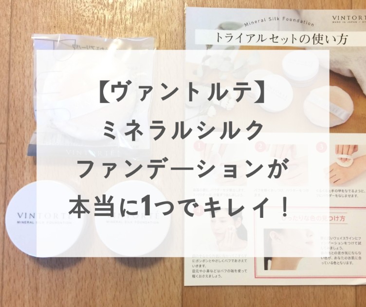 ヴァントルテ ミネラルシルクファンデーションが本当に1つでキレイ ミニマム エッセイ