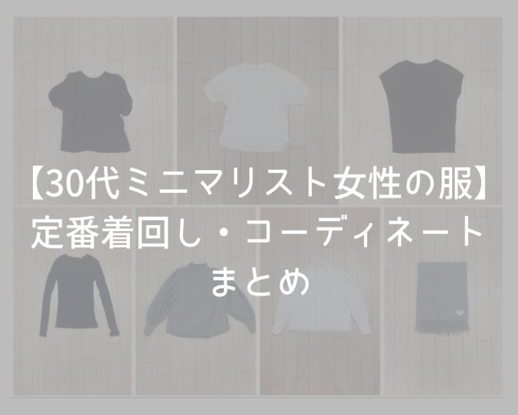 30代ミニマリスト女性の服 定番着回し コーディネートまとめ ミニマム エッセイ