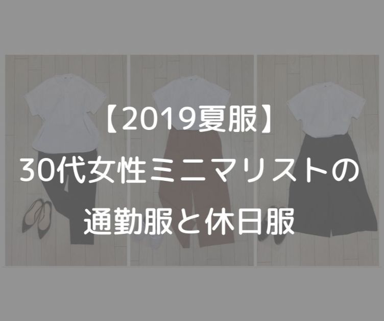 19夏服 30代女性ミニマリストの通勤服と休日服 ミニマム エッセイ